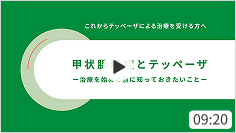「甲状腺眼症とテッペーザ ～治療を始める前に知っておきたいこと～」サムネイル