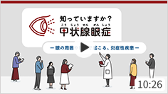 「知っていますか?甲状腺眼症 ~眼の周囲や後ろで起こる、炎症性疾患〜」サムネイル